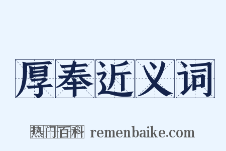 厚奉近义词是什么意思的图片